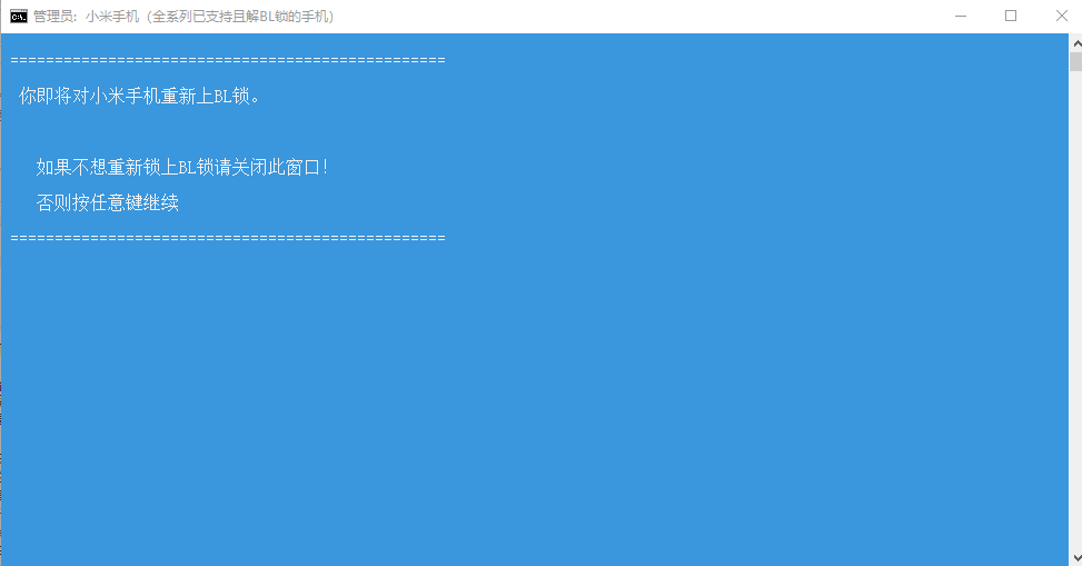 小米手机一键刷入BL锁重锁工具