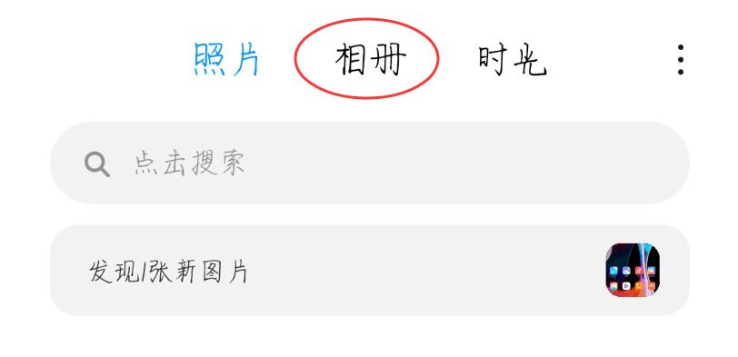 小米手机怎么调出私密相册(1)