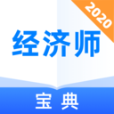 经济师宝典v1.0.0