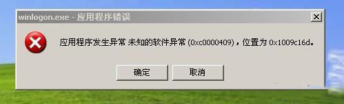 未知的软件异常0xc0000409