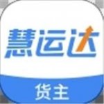 慧运达货主v1.0.7