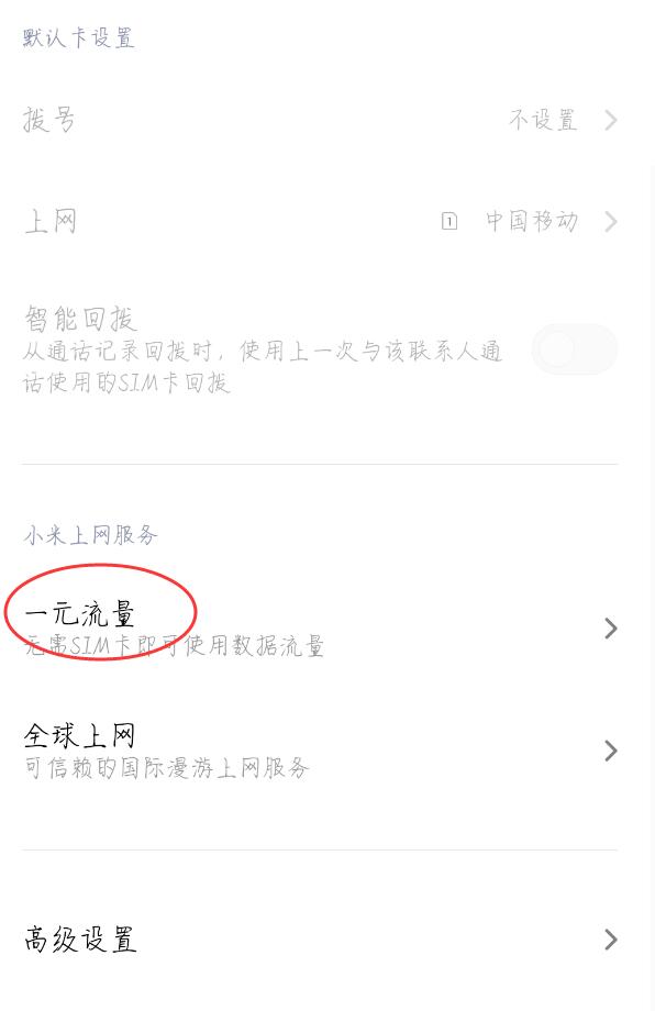 小米一元流量永久关闭在哪里(2)