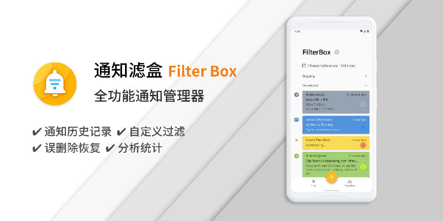 通知滤盒破解版(FilterBox)