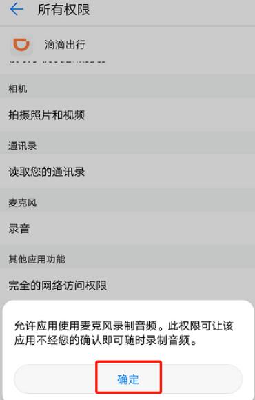 滴滴录音权限怎么打开(8)