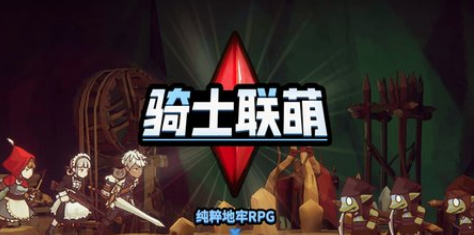 骑士联萌taptap版