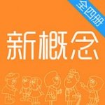 新概念英语全四册v2.1