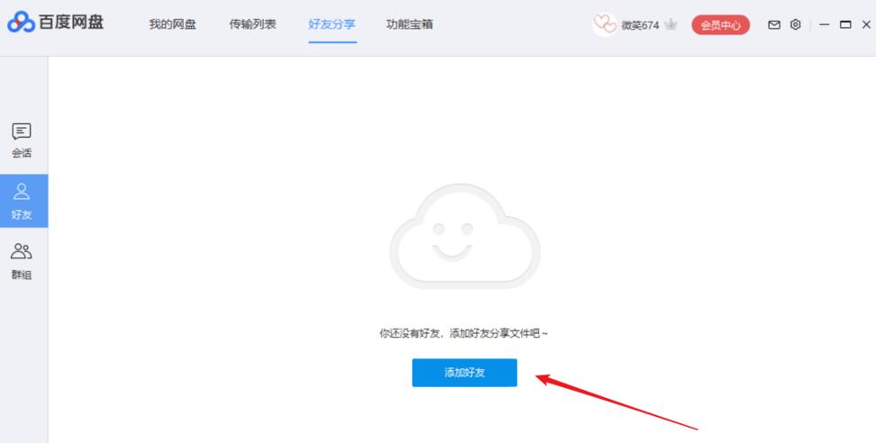 百度网盘如何添加好友(2)