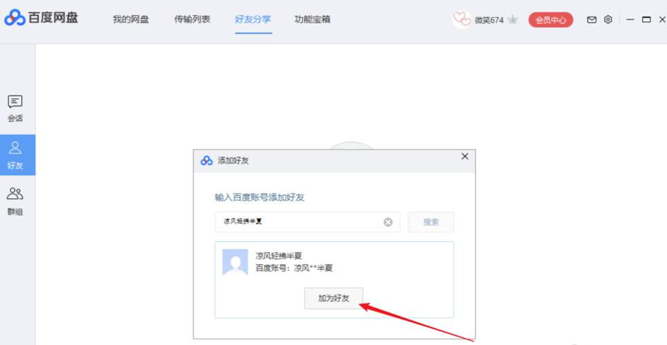 百度网盘如何添加好友(4)