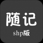 随记Shp版v1.0.0.0.0.0