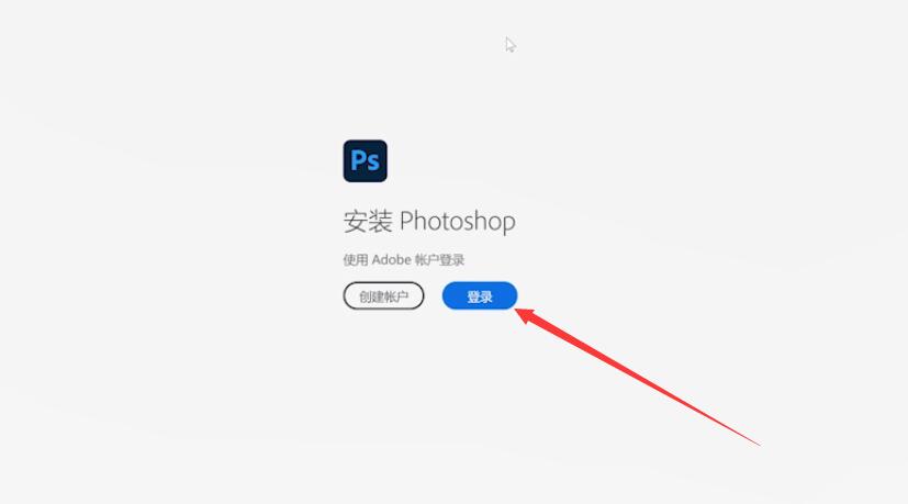 photoshop怎么安装(4)