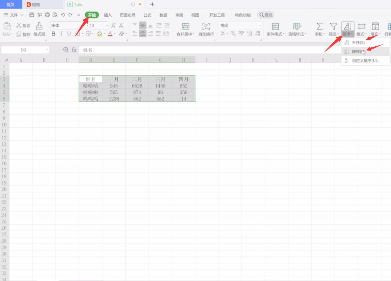 wps表格升序降序(2)