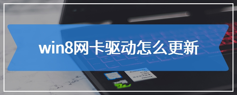 win8网卡驱动怎么更新