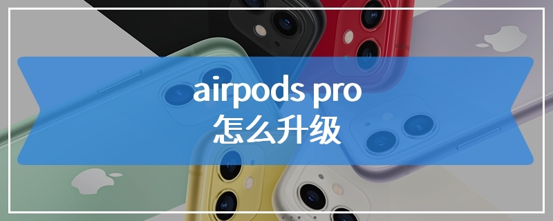 airpods pro怎么升级