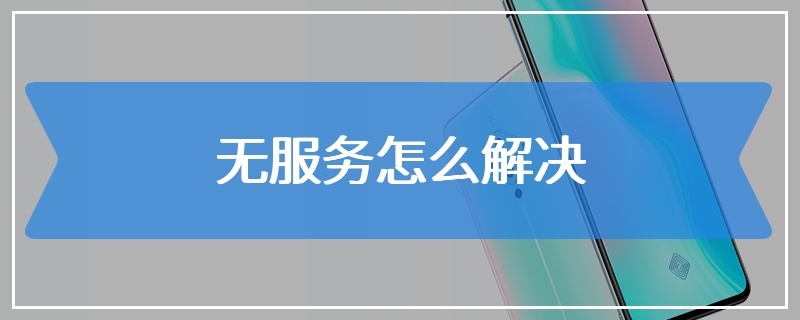 无服务怎么解决