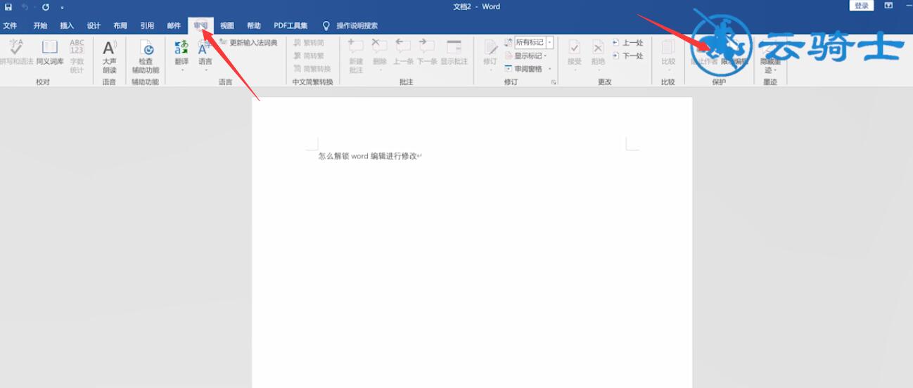 word被锁定不能修改(1)