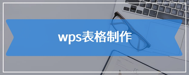 wps表格制作