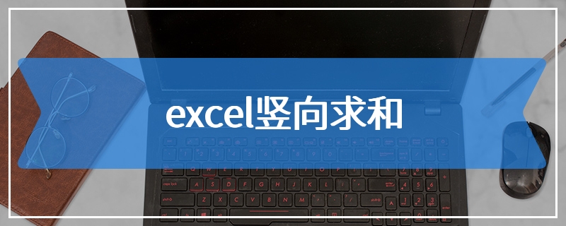 excel竖向求和