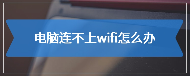 电脑连不上wifi怎么办