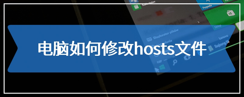 电脑如何修改hosts文件
