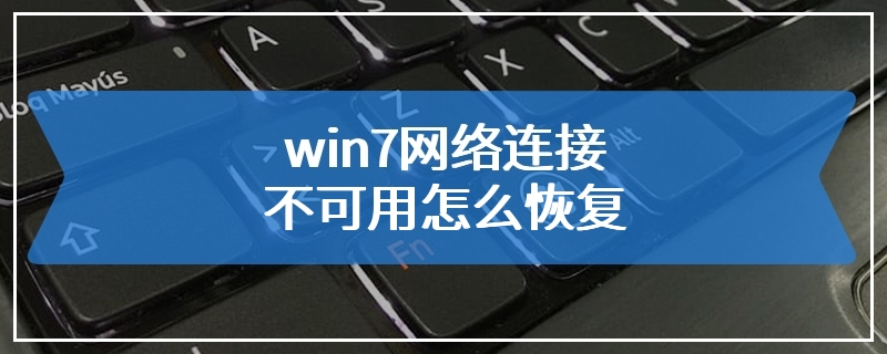 win7网络连接不可用怎么恢复