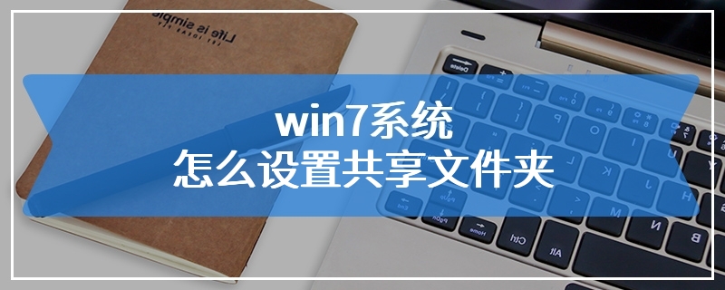 win7系统怎么设置共享文件夹