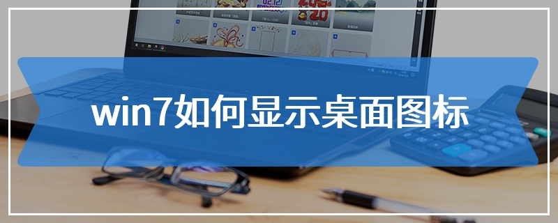 win7如何显示桌面图标