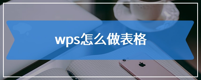 wps怎么做表格