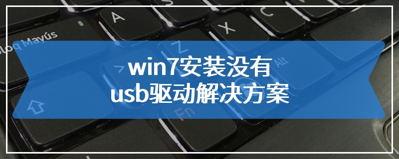 win7安装没有usb驱动解决方案