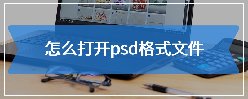 怎么打开psd格式文件