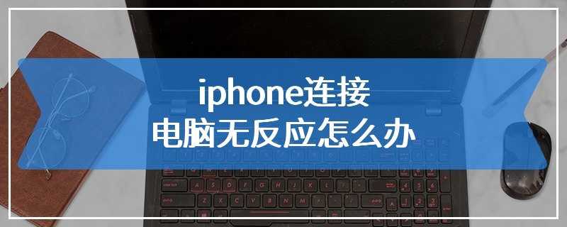 iphone连接电脑无反应怎么办