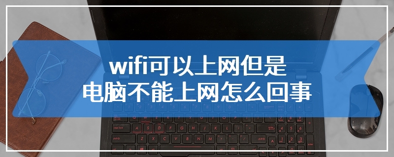 wifi可以上网但是电脑不能上网怎么回事