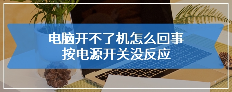 电脑开不了机怎么回事 按电源开关没反应