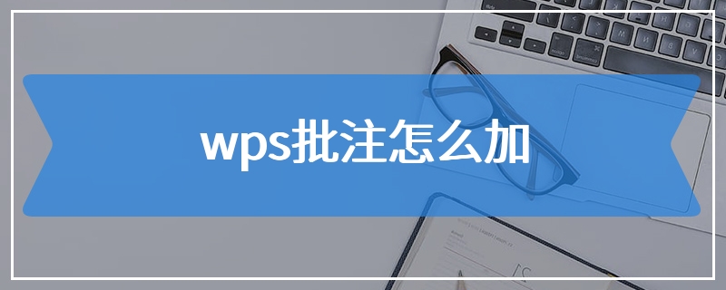 wps批注怎么加