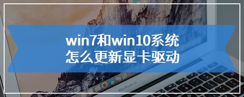 win7和win10系统怎么更新显卡驱动