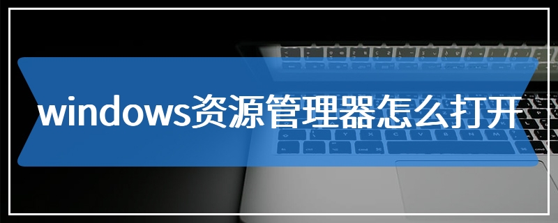 windows资源管理器怎么打开