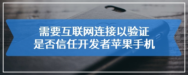 需要互联网连接以验证是否信任开发者苹果手机