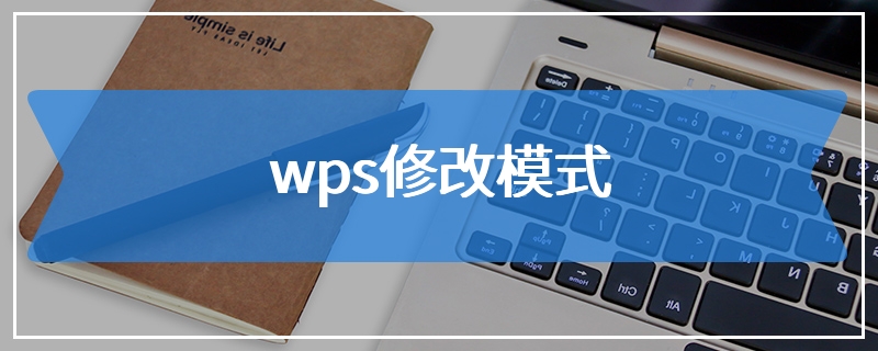 wps修改模式