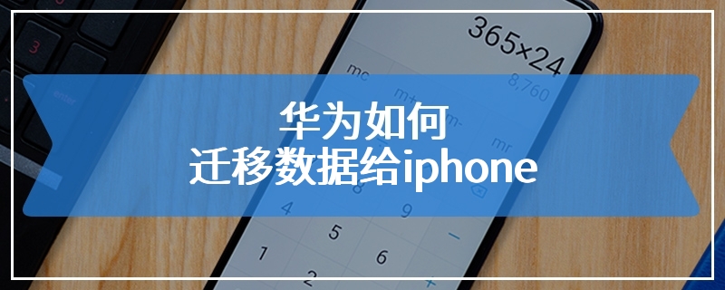 华为如何迁移数据给iphone