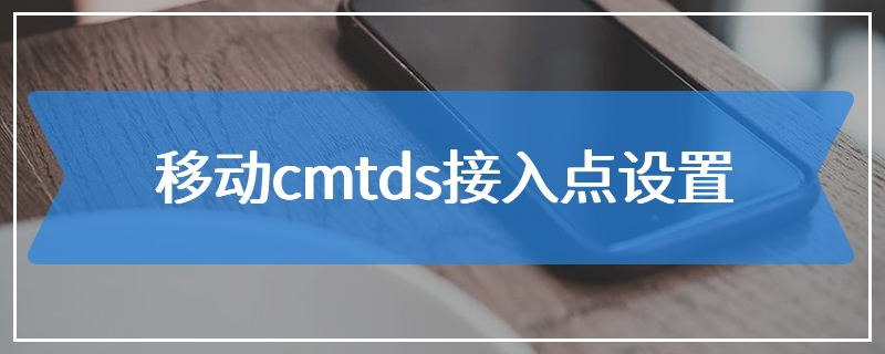 移动cmtds接入点设置