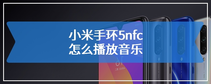 小米手环5nfc怎么播放音乐