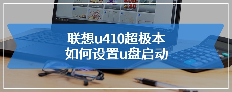 联想u410超极本如何设置u盘启动