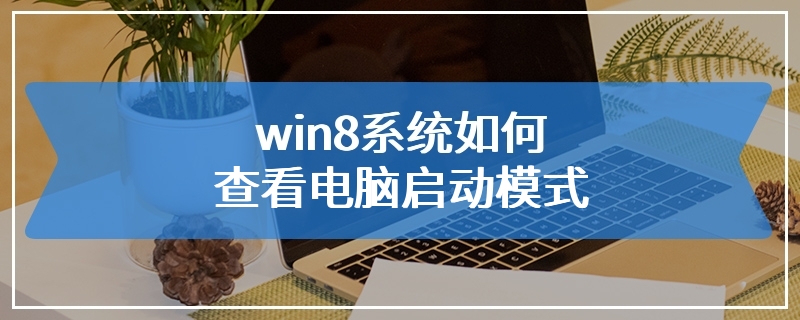 win8系统如何查看电脑启动模式