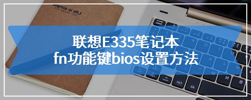 联想E335笔记本fn功能键bios设置方法