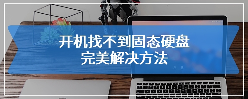 开机找不到固态硬盘完美解决方法