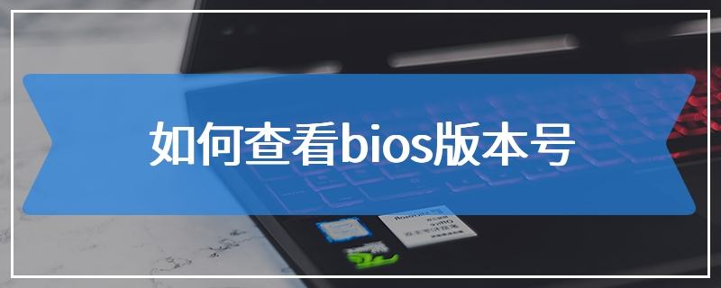 如何查看bios版本号