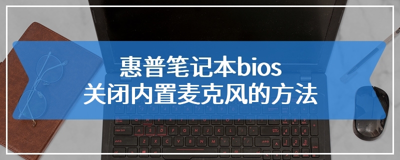 惠普笔记本bios关闭内置麦克风的方法