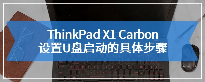 ThinkPad X1 Carbon设置U盘启动的具体步骤
