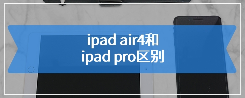 ipad air4和ipad pro区别