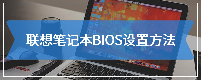 联想笔记本BIOS设置方法