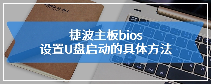 捷波主板bios设置U盘启动的具体方法